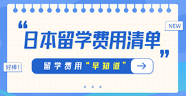 浦江日本留学费用清单