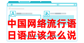 浦江去日本留学，怎么教日本人说中国网络流行语？