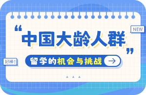 浦江中国大龄人群出国留学：机会与挑战